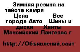 Зимняя резина на тайота камри Nokia Tyres › Цена ­ 15 000 - Все города Авто » Шины и диски   . Ханты-Мансийский,Лангепас г.